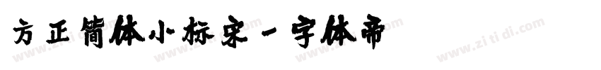 方正简体小标宋字体转换