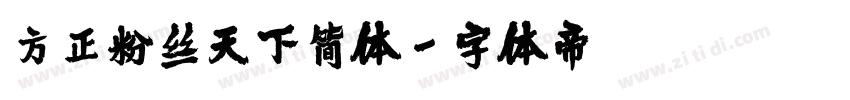 方正粉丝天下简体字体转换