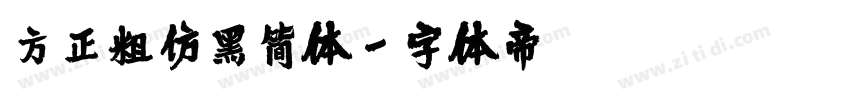 方正粗仿黑简体字体转换