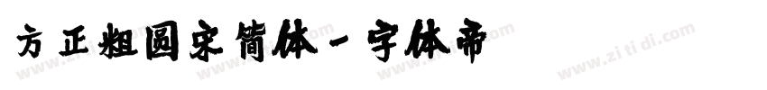 方正粗圆宋简体字体转换