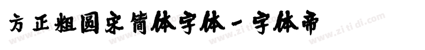 方正粗圆宋简体字体字体转换