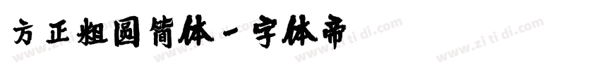 方正粗圆简体字体转换