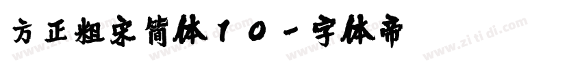 方正粗宋简体10字体转换