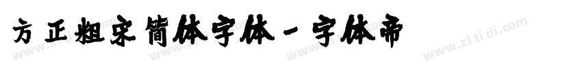 方正粗宋简体字体字体转换