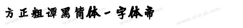 方正粗谭黑简体字体转换