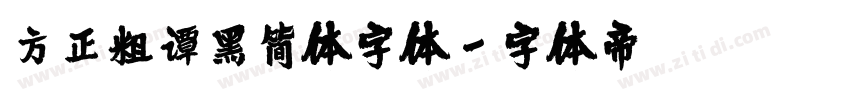 方正粗谭黑简体字体字体转换