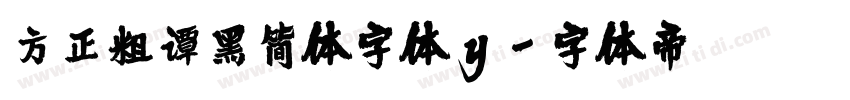 方正粗谭黑简体字体y字体转换