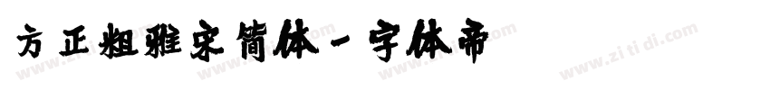 方正粗雅宋简体字体转换