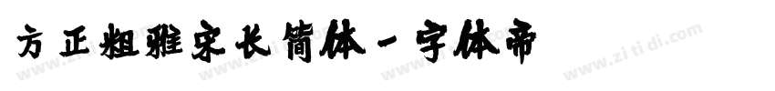 方正粗雅宋长简体字体转换