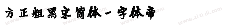 方正粗黑宋简体字体转换