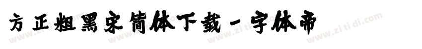 方正粗黑宋简体下载字体转换