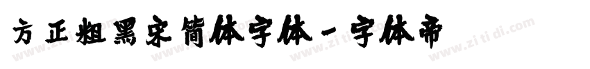 方正粗黑宋简体字体字体转换