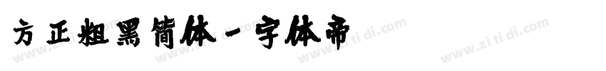 方正粗黑简体字体转换