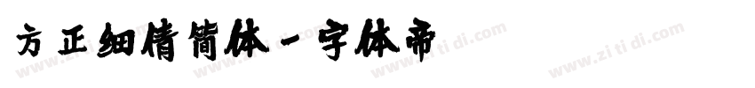 方正细倩简体字体转换