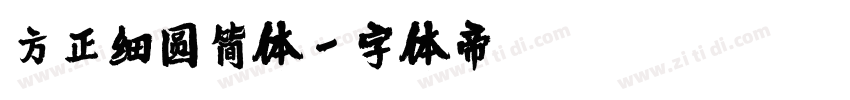 方正细圆简体字体转换