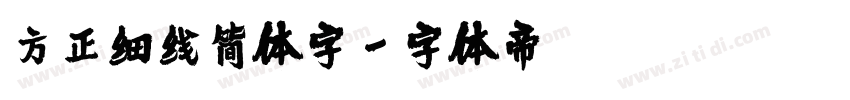 方正细线简体字字体转换