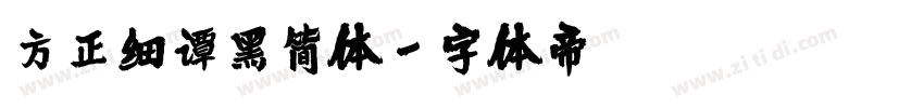方正细谭黑简体字体转换