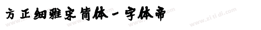 方正细雅宋简体字体转换