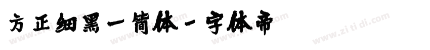 方正细黑一简体字体转换