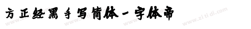 方正经黑手写简体字体转换