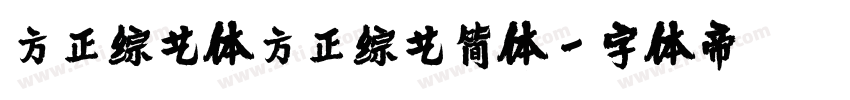 方正综艺体方正综艺简体字体转换