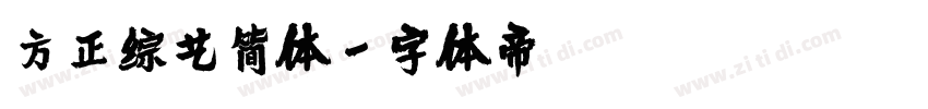 方正综艺简体字体转换