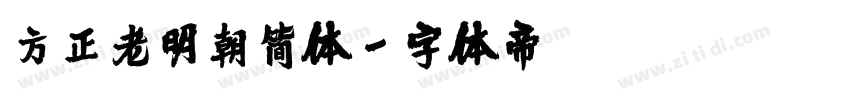 方正老明朝简体字体转换