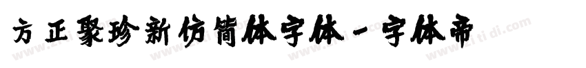 方正聚珍新仿简体字体字体转换