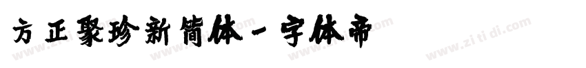 方正聚珍新简体字体转换