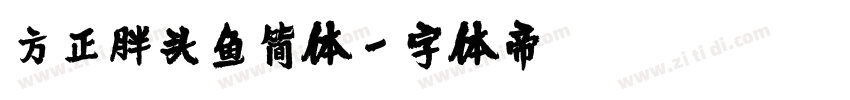 方正胖头鱼简体字体转换