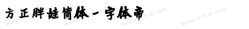 方正胖娃简体字体转换