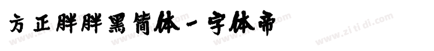 方正胖胖黑简体字体转换