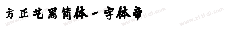 方正艺黑简体字体转换