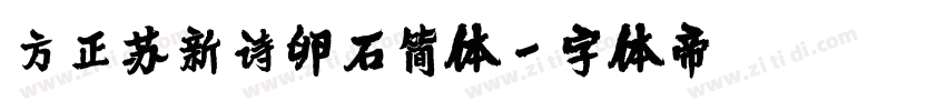 方正苏新诗卵石简体字体转换