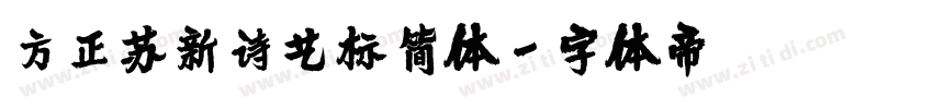 方正苏新诗艺标简体字体转换