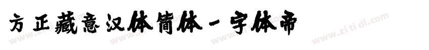 方正藏意汉体简体字体转换