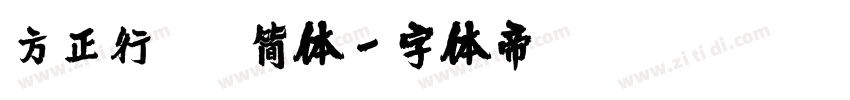 方正行稭简体字体转换