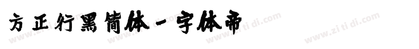 方正行黑简体字体转换