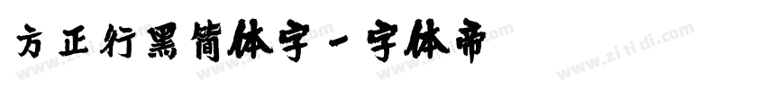 方正行黑简体字字体转换