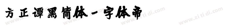 方正谭黑简体字体转换