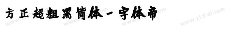 方正超粗黑简体字体转换