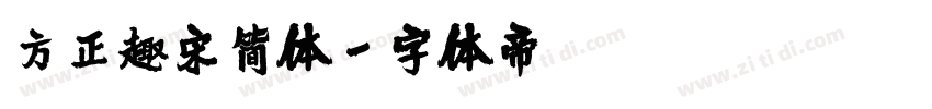 方正趣宋简体字体转换