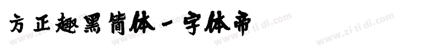 方正趣黑简体字体转换