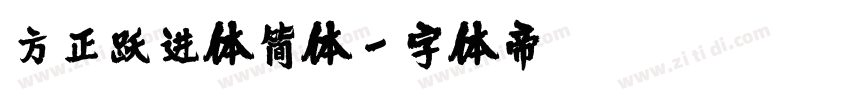 方正跃进体简体字体转换