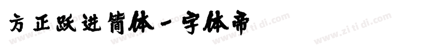 方正跃进简体字体转换