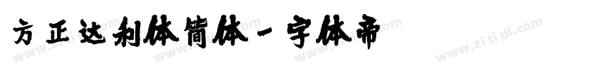 方正达利体简体字体转换
