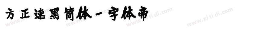 方正速黑简体字体转换
