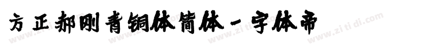 方正郝刚青铜体简体字体转换