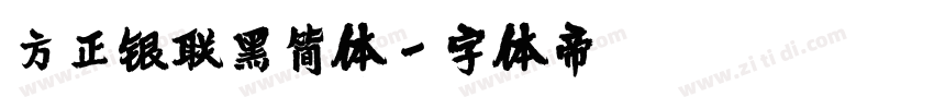 方正银联黑简体字体转换