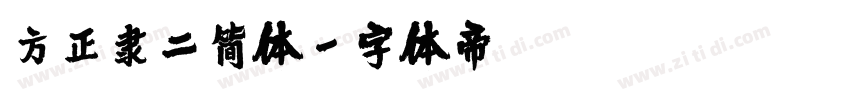 方正隶二简体字体转换